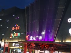 -宝龙广场(蓬莱区)