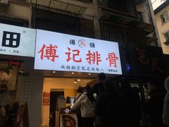 门面-傅强排骨(成都总店)