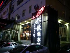 -船歌鱼水饺(高新园区店)