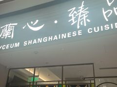 -蘭心·臻品(瑞虹太阳宫店)