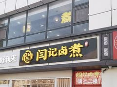 -阁瑞居闫记卤煮(乔庄北街店)