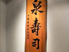-泉寿司(万科公园店)