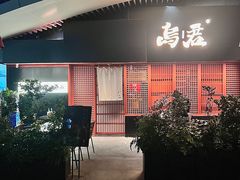 -乌君·酒场·炭火烧鸟(侨城坊店)