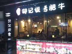 -御记碳烤肥牛(东城万达店)