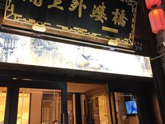 -涌上外婆桥(南塘店)