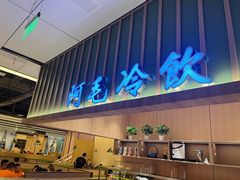 -阿毛饭店(和义路店)