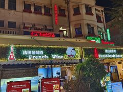 -塞纳河法国餐厅(意式风情街店)