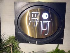 -浮何烤铺(桐梓林店)