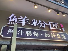 -鲜粉匠·鲍汁肠粉(民治店)