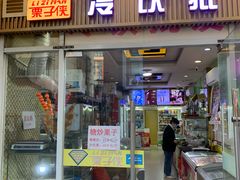 -栗子侠奶皮子糖葫芦(长宁店)