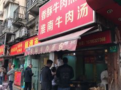 门面-牛煎里牛肉煎包淮南牛肉汤(广东路店)