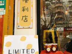 门面-LIMITED EXPRESS 限定快线