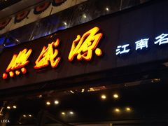 门面-熙盛源(复兴路店)