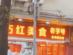 -巧美面家(东华西店)
