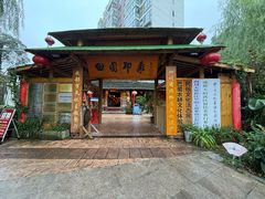 -田园印象·成都土菜院子(华阳店)