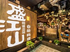 -盛江山自助料理(太原街万达店)