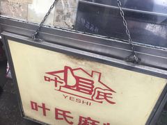 -叶氏麻糍(鼓浪屿店)