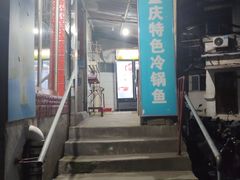 重庆特色冷锅鱼-重庆特色冷锅鱼(武大店)