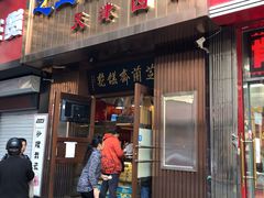 门面-芝兰斋糕干店(平山道店)