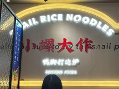 -小螺大作·螺蛳粉火锅(林和西店)
