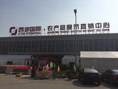 西郊国际农产品交易中心-西郊国际农产品交易中心