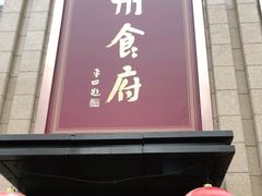 门面-乾州食府(小雁塔店)