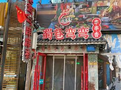 -蜀巷弯弯串串香(长春总店)