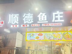-顺德鱼庄(清布市场店)