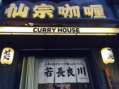 门面-金龙咖喱