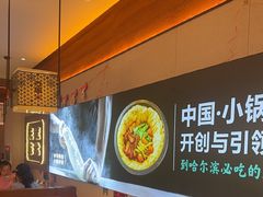 -灶座小锅烀饼·铁锅炖(全国总店)