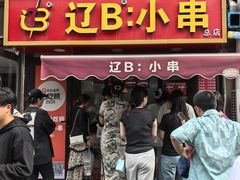 -辽B·小串(总店)