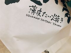 -粉粉乐鲷鱼烧(美罗城店)