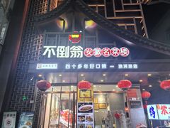 -不倒翁·安徽名菜楼(步行街店)