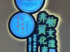-肖记公安牛肉鱼杂馆·省级非物质文化遗产(万松园直营店)