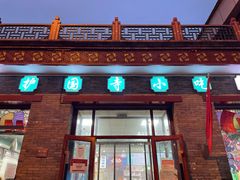 门面-护国寺小吃(东四店)