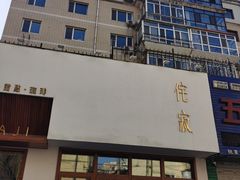 -侘寂甜品(自取店)