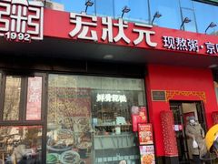 -宏状元现熬粥·京味菜(望京店)