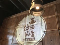 大堂-谷田稻香·砂锅菜(汇暻广场店)