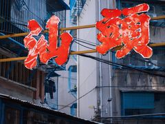 -汕头市小公园