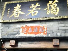 -蔼若春.传承三十年云南菜(金碧公园店)