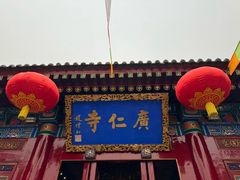 -西安市广仁寺