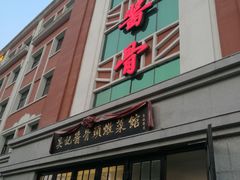 -吴记酱骨炖菜馆(西大直街店)
