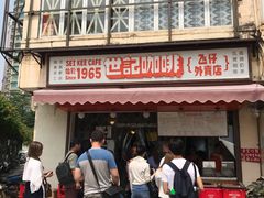 门面-世记咖啡(氹仔外卖店)