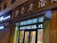 -舒心阁养生堂采耳(中山北路店)
