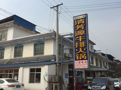 -清芳源牛排火锅