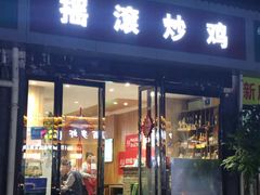 门面-状元虎.摇滚炒鸡.家常菜(义勇街店)