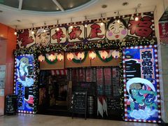 门面-平成屋·午肴夜酒(四川北路店)