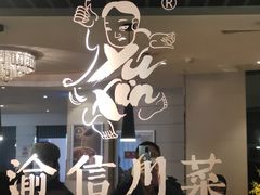 -渝信川菜(工体店)