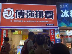 -傅强排骨(成都总店)