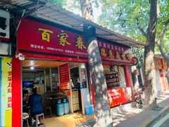 门面-百家春好德来姜母鸭